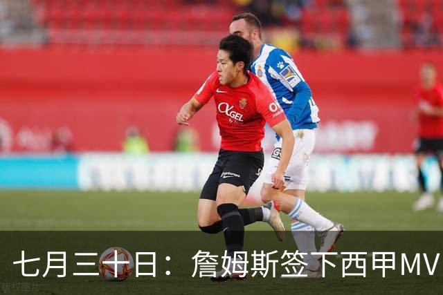 七月三十日：詹姆斯签下西甲MVP却遇阻，皇马拒绝后骑士考虑裁员