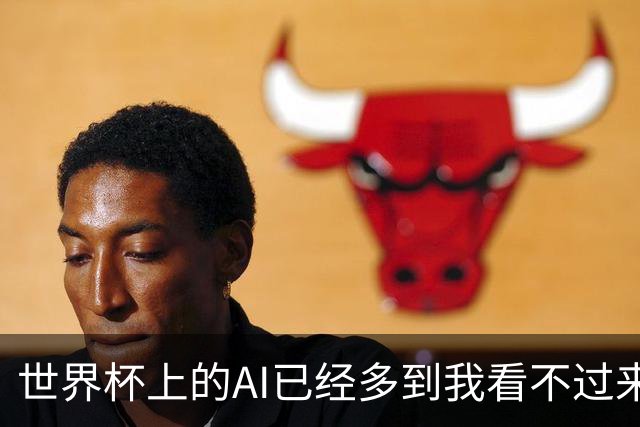 世界杯上的AI已经多到我看不过来了