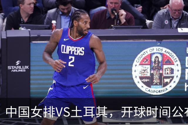 中国女排VS土耳其，开球时间公布，赢输球加减分出炉，谁能进决赛