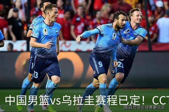 中国男篮vs乌拉圭赛程已定！CCTV5+全程直播，想5连胜3个坑不能踩