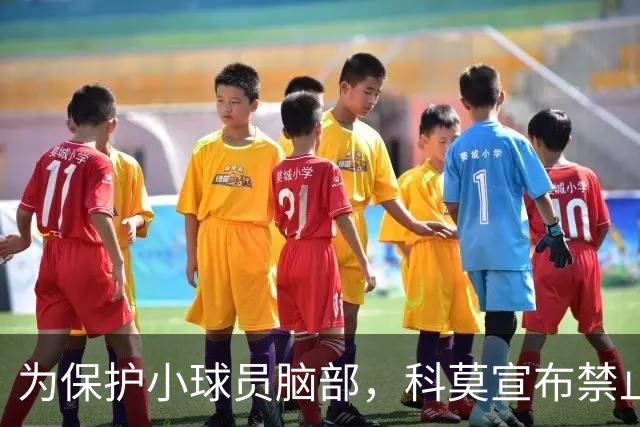 为保护小球员脑部，科莫宣布禁止梯队12岁以下球员头球