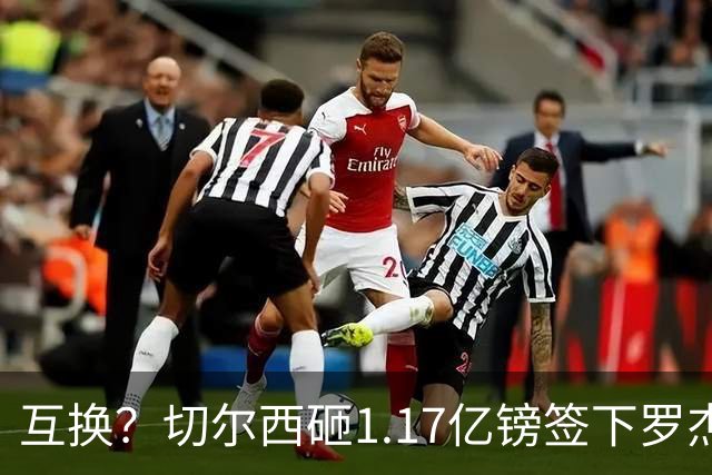 互换？切尔西砸1.17亿镑签下罗杰斯，加纳乔将被租借送往维拉