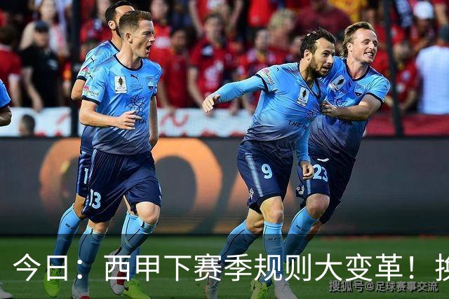 今日：西甲下赛季规则大变革！换人10秒、战术性倒地罚时，门将和替补必须为时失控买单
