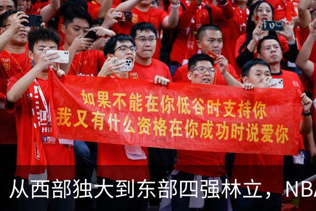 从西部独大到东部四强林立，NBA权力天平要逆转了？专家：真能争冠的只有三支