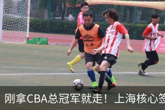 刚拿CBA总冠军就走！上海核心签新东家，卢伟想创冠军王朝恐泡汤