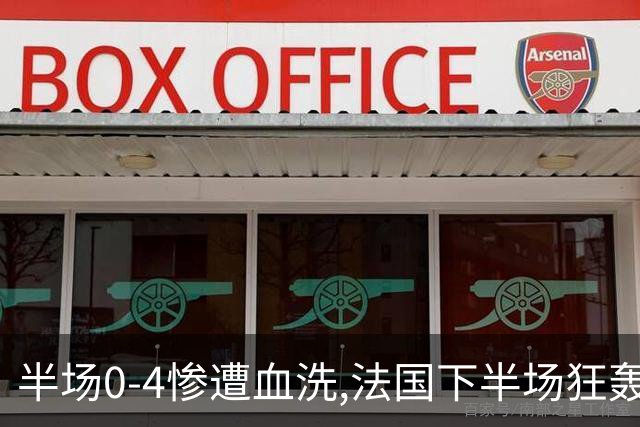 半场0-4惨遭血洗,法国下半场狂轰4球仍落败,姆巴佩改写纪录！