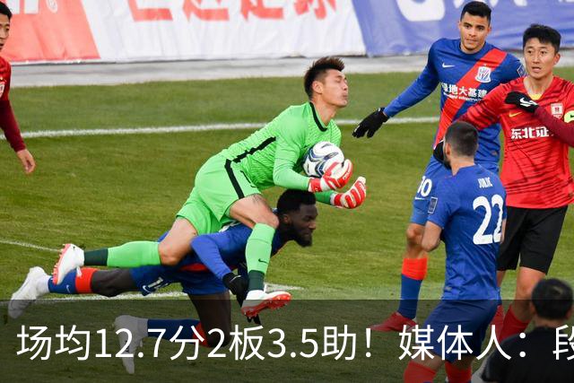 场均12.7分2板3.5助！媒体人：段睿骐无限接近加盟辽宁男篮