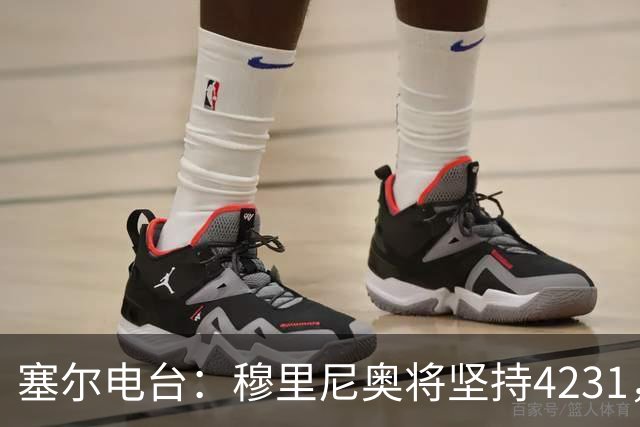 塞尔电台：穆里尼奥将坚持4231，强化中场控制力和硬度