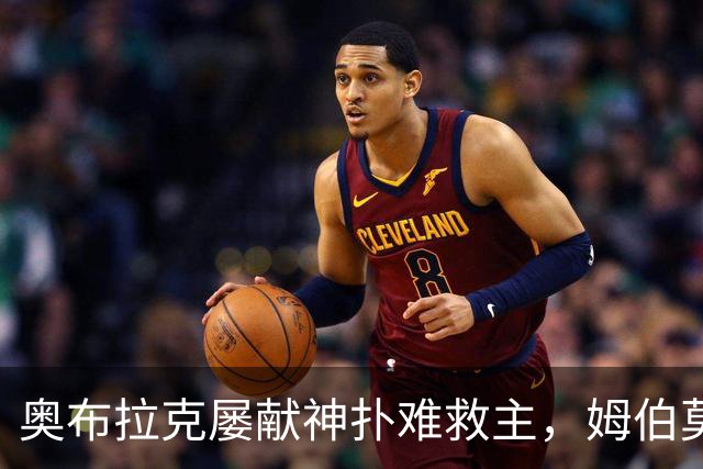 奥布拉克屡献神扑难救主，姆伯莫梅开二度，曼联2-1复仇马竞