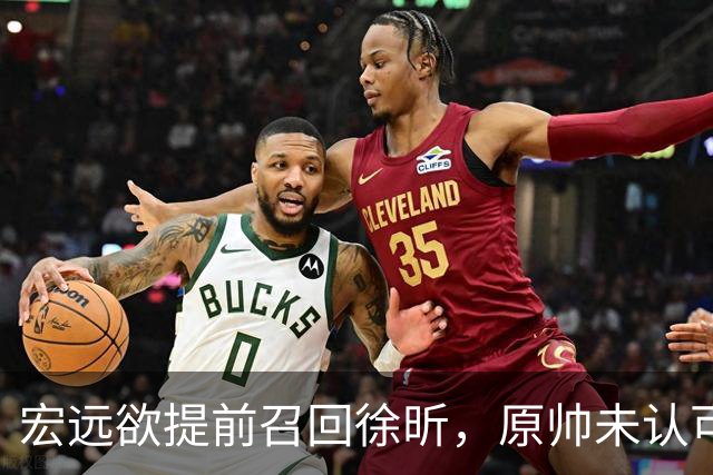 宏远欲提前召回徐昕，原帅未认可交易，广厦好消息，江苏敲定3外援！