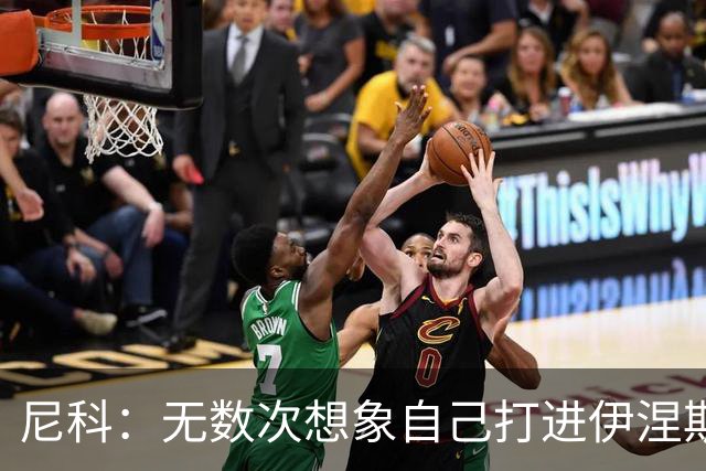 尼科：无数次想象自己打进伊涅斯塔式制胜球，那肯定非常爽