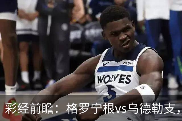彩经前瞻：格罗宁根vs乌德勒支，两队都盼迎来赛季开门红