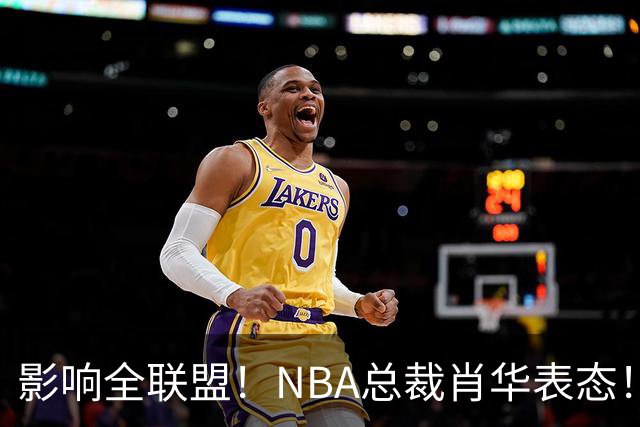 影响全联盟！NBA总裁肖华表态！催促詹姆斯尽快决定