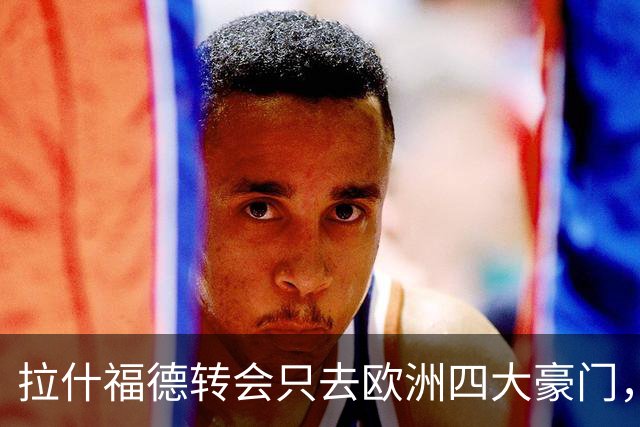 拉什福德转会只去欧洲四大豪门，留在曼联几成定局！维拉无意再买