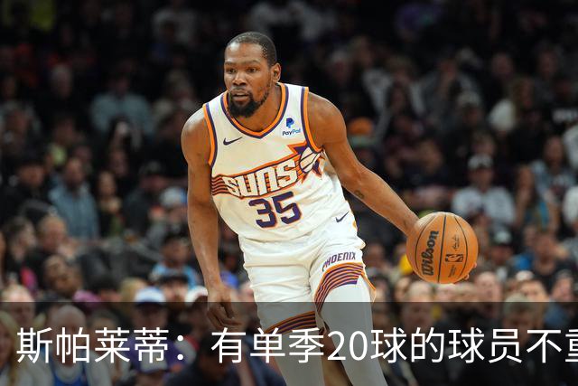 斯帕莱蒂：有单季20球的球员不重要；巴斯托尼？不会过度追究