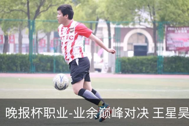 晚报杯职业-业余巅峰对决 王星昊第三盘胜出