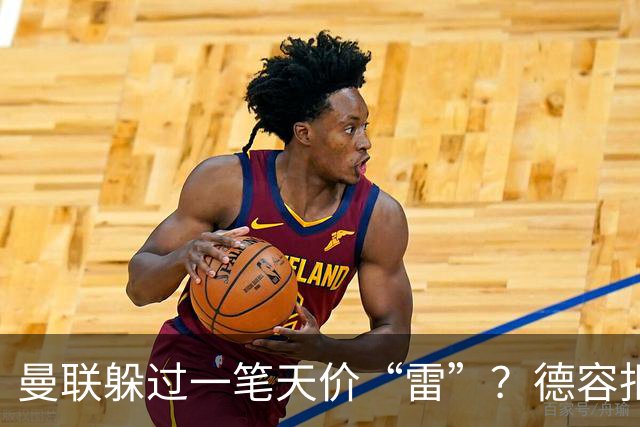 曼联躲过一笔天价“雷”？德容拒赴红魔留守巴萨，如今看来红魔或是赢家！