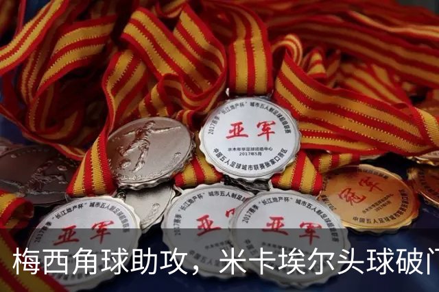 梅西角球助攻，米卡埃尔头球破门，迈阿密4-1圣路易斯