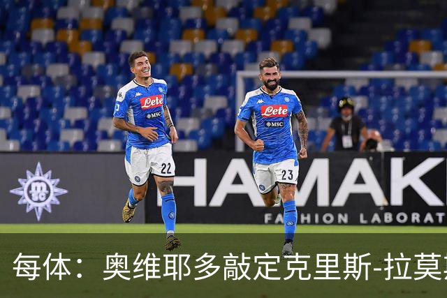每体：奥维耶多敲定克里斯-拉莫斯，锋线将会大换血