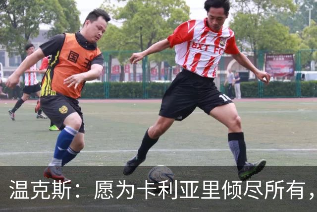 温克斯：愿为卡利亚里倾尽所有，非常喜欢意大利足球的文化与理念