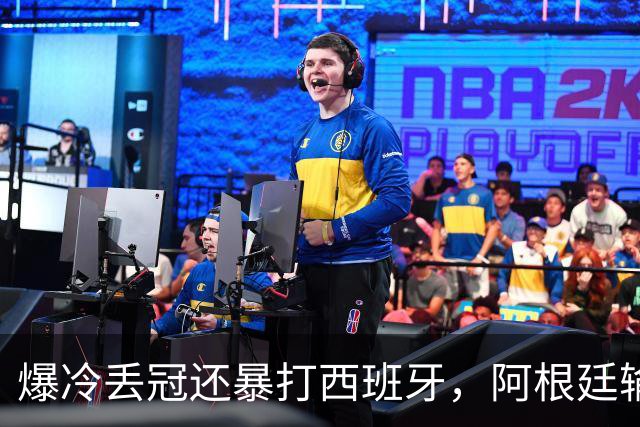 爆冷丢冠还暴打西班牙，阿根廷输球又输人，中国网友一边倒：活该