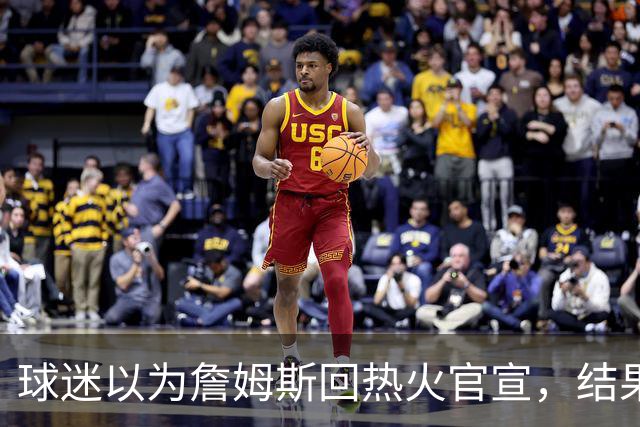 球迷以为詹姆斯回热火官宣，结果只是误操作，其他队却开始整活