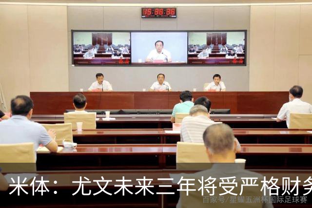 米体：尤文未来三年将受严格财务审查，包括新赛季欧联杯阵容成本