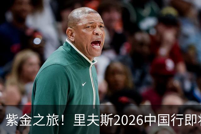 紫金之旅！里夫斯2026中国行即将开启🎁留言赢球迷沙龙名额