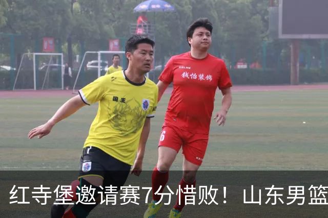 红寺堡邀请赛7分惜败！山东男篮85比92负吉林，杨文学砍下全队最高18分，五人得分上双，球队上半场挖坑末节奋力追分未果