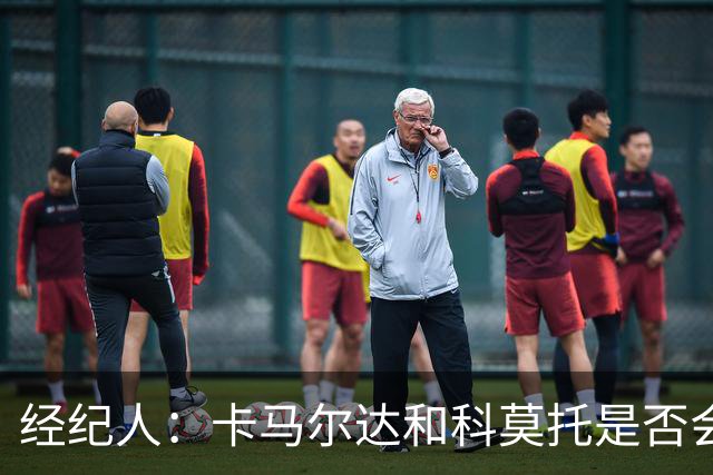 经纪人：卡马尔达和科莫托是否会被外租？这取决于以后的决定