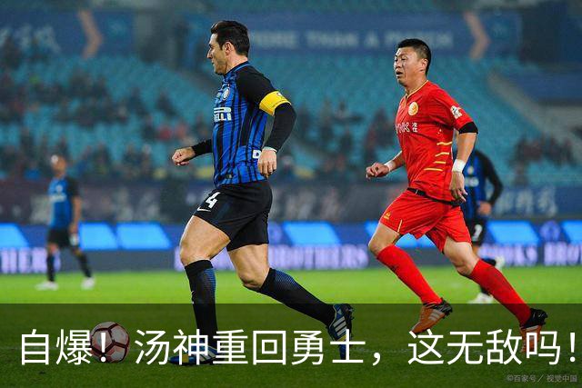 自爆！汤神重回勇士，这无敌吗！？
