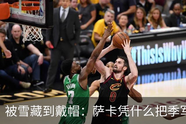 被雪藏到戴帽：萨卡凭什么把季军战踢成个人秀？