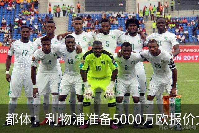 都体：利物浦准备5000万欧报价尤文边锋康塞桑