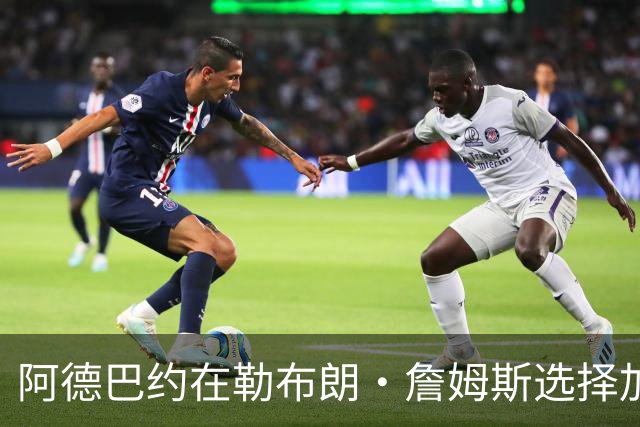 阿德巴约在勒布朗·詹姆斯选择加盟76人而非热火后，向他发信息