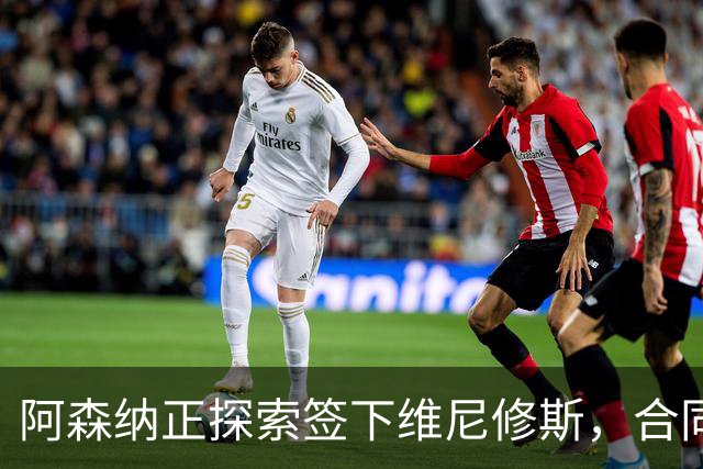 阿森纳正探索签下维尼修斯，合同悬念催生转会窗口