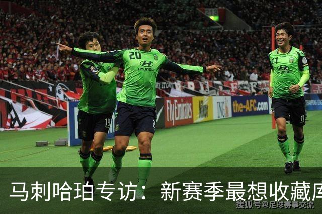 马刺哈珀专访：新赛季最想收藏库里球衣 文班亚马降薪极度无私