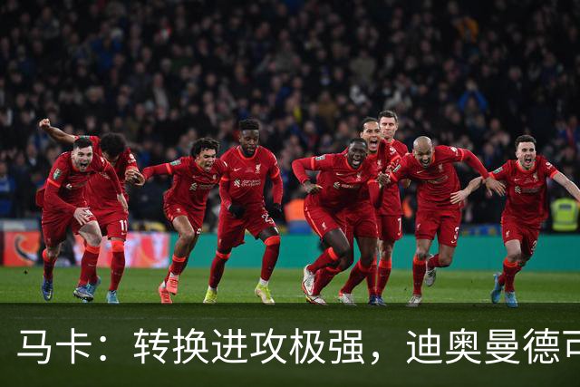 马卡：转换进攻极强，迪奥曼德可能重现当年C罗和迪马利亚的威力