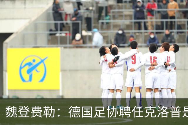 魏登费勒：德国足协聘任克洛普是完全正确决定，堪称时代转折