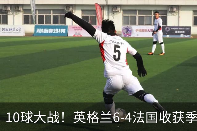 10球大战！英格兰6-4法国收获季军！今年世界杯最疯狂的对决诞生