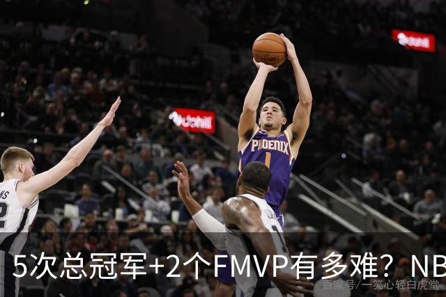 5次总冠军+2个FMVP有多难？NBA历史仅5人达成，詹姆斯都未做到