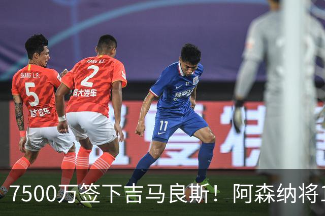 7500万签下吉马良斯！阿森纳将19岁斯凯利推向转会市场，曼联切尔西均有意