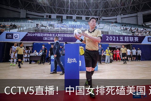 CCTV5直播！中国女排死磕美国 进半决赛机会并非渺茫 解盛钰是关键