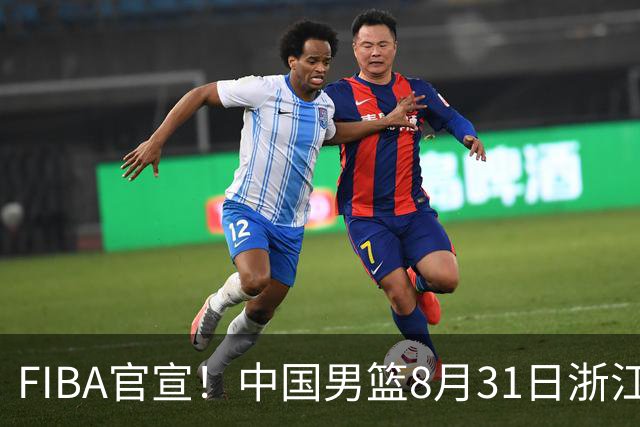 FIBA官宣！中国男篮8月31日浙江诸暨迎战黎巴嫩