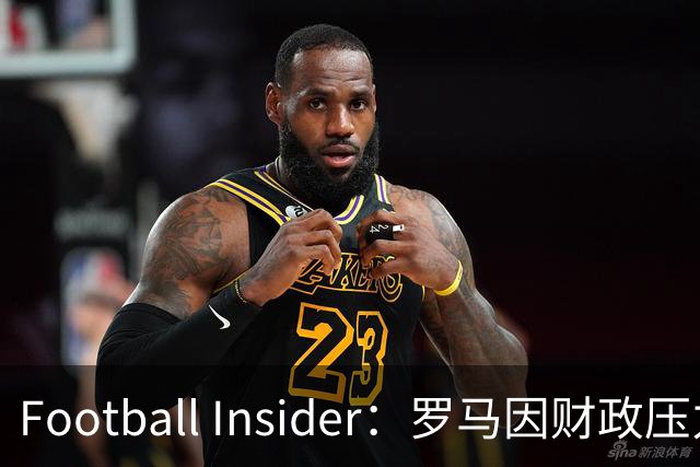 Football Insider：罗马因财政压力准备接受曼联对科内的报价，球员已同意加盟