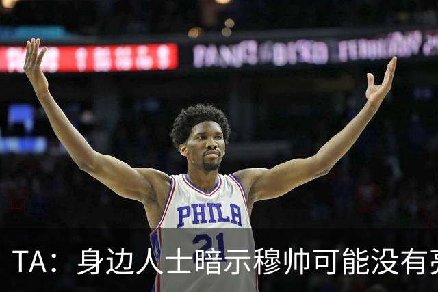 TA：身边人士暗示穆帅可能没有亮相仪式，皇马方面表示尚未确定