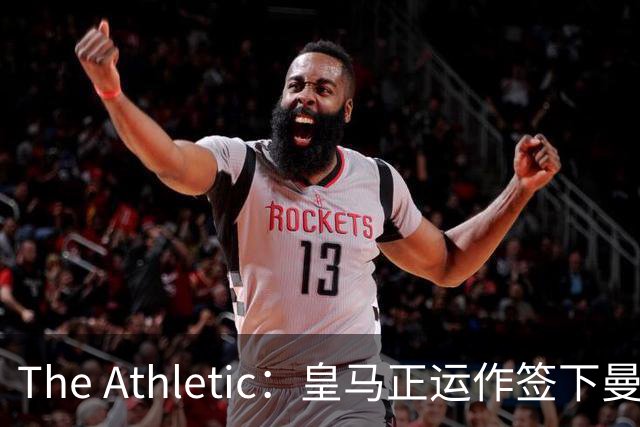 The Athletic：皇马正运作签下曼城中场罗德里，球员已进入合同最后一年