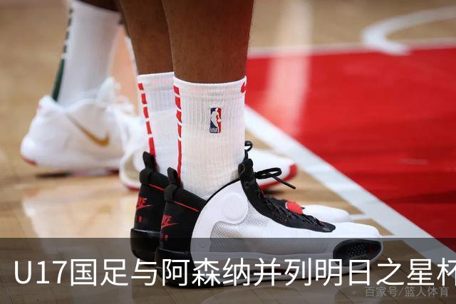 U17国足与阿森纳并列明日之星杯冠军，青岛三将发挥出色
