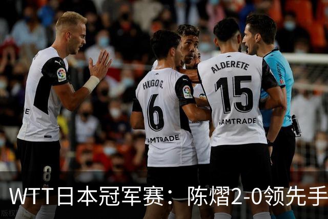 WTT日本冠军赛：陈熠2-0领先手握赛点惜败出局，张本美和逆转晋级8强
